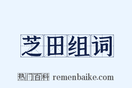 芝田组词是什么意思的图片